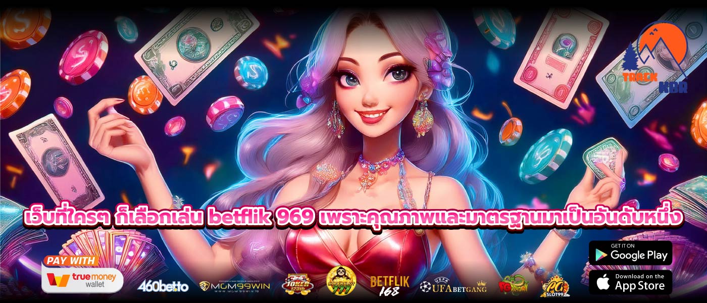 เว็บที่ใครๆ ก็เลือกเล่น betflik 969 เพราะคุณภาพและมาตรฐานมาเป็นอันดับหนึ่ง