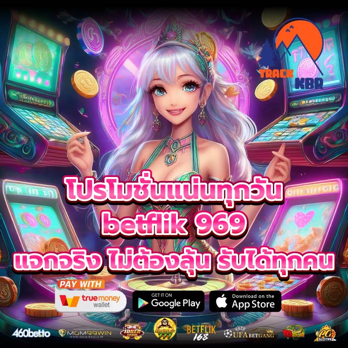 โปรโมชั่นแน่นทุกวันbetflik 969 แจกจริง ไม่ต้องลุ้น รับได้ทุกคน