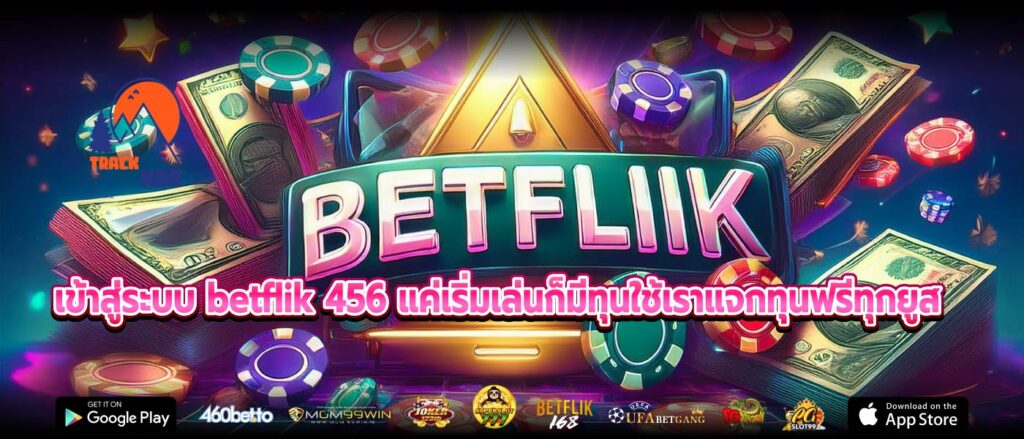 เข้าสู่ระบบ betflik 456 แค่เริ่มเล่นก็มีทุนใช้เราแจกทุนฟรีทุกยูส