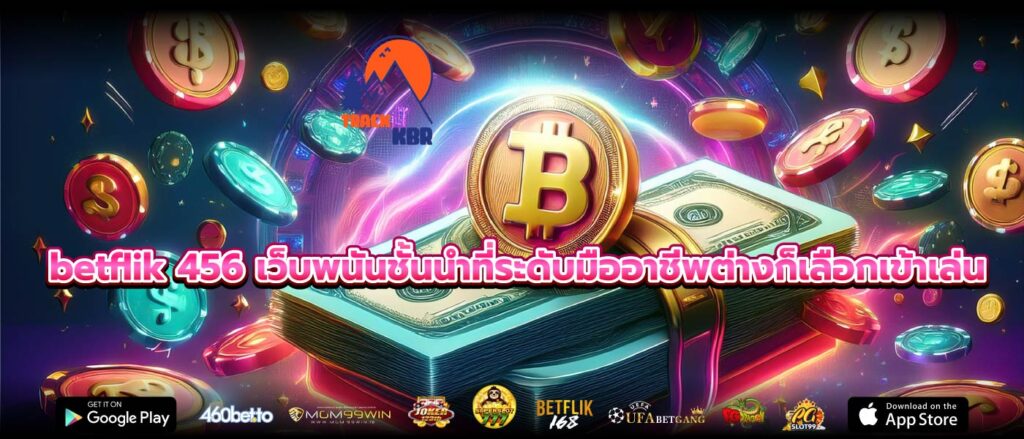 betflik 456 เว็บพนันชั้นนำที่ระดับมืออาชีพต่างก็เลือกเข้าเล่น