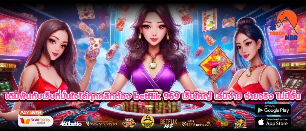 เดิมพันกับเว็บที่มั่นใจได้ทุกคลิกต้อง betflik 969 เว็บใหญ่ เล่นง่าย จ่ายจริง ไม่มีอั้น